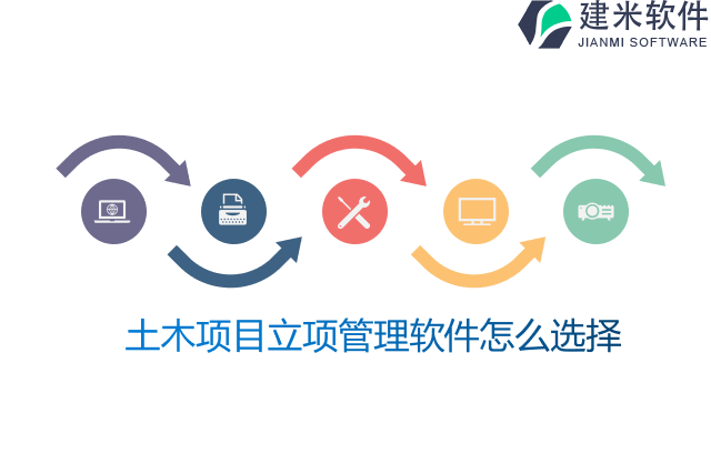 土木项目立项管理软件怎么选择