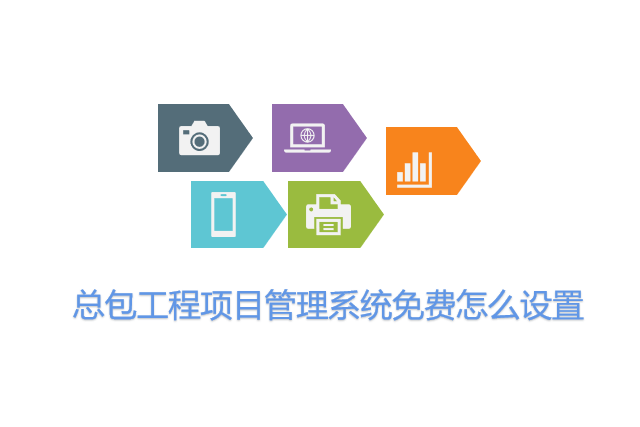 总包工程项目管理系统免费怎么设置