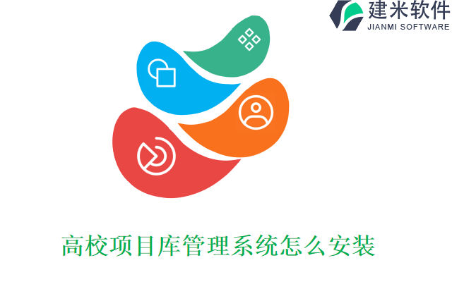 高校项目库管理系统怎么安装
