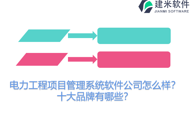 电力工程项目管理系统软件公司怎么样？十大品牌有哪些？
