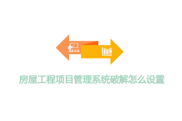 房屋工程项目管理系统破解怎么设置