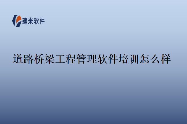 道路桥梁工程管理软件培训怎么样