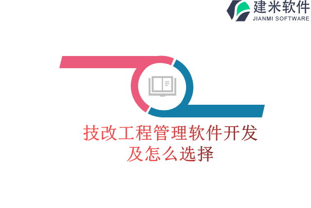 技改工程管理软件开发及怎么选择