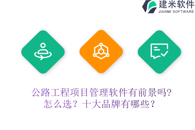 公路工程项目管理软件有前景吗?怎么选?十大品牌有哪些?