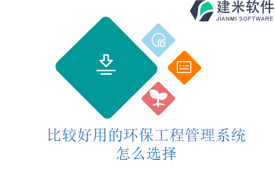 比较好用的环保工程管理系统怎么选择