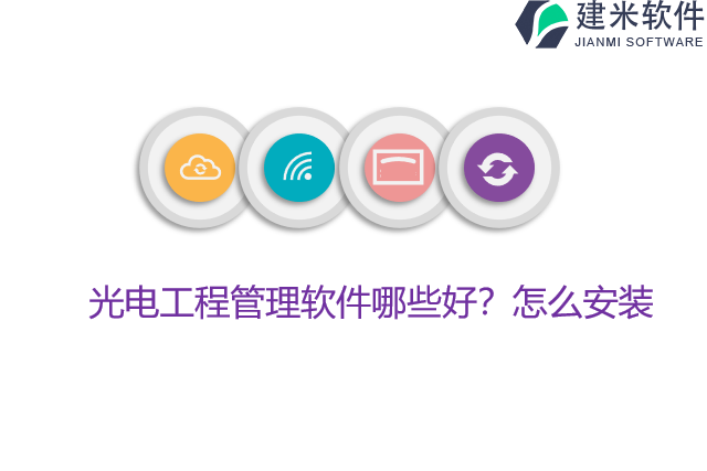 光电工程管理软件哪些好？怎么安装