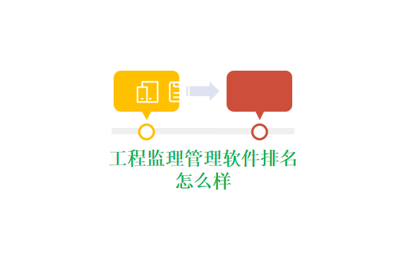 工程监理管理软件排名怎么样