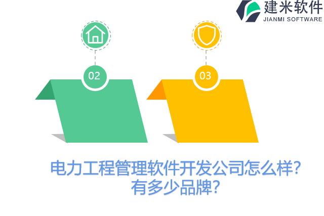电力工程管理软件开发公司怎么样？有多少品牌？