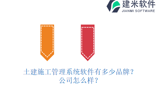 土建施工管理系统软件有多少品牌？公司怎么样？