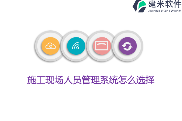 施工现场人员管理系统怎么选择
