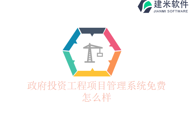 政府投资工程项目管理系统免费怎么样