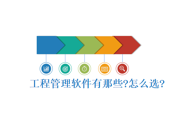 工程管理软件有那些?怎么选?