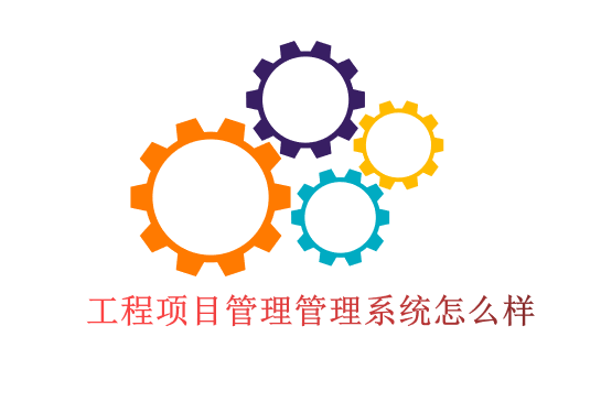 工程项目管理管理系统怎么样