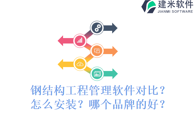 钢结构工程管理软件对比? 怎么安装?哪个品牌的好?