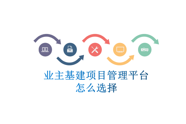 业主基建项目管理平台怎么选择