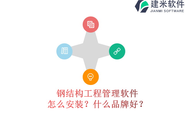 钢结构工程管理软件哪家好，怎么安装？什么品牌好？