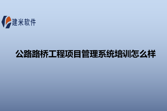公路路桥工程项目管理系统培训怎么样