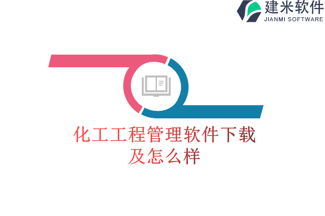 化工工程管理软件下载及怎么样