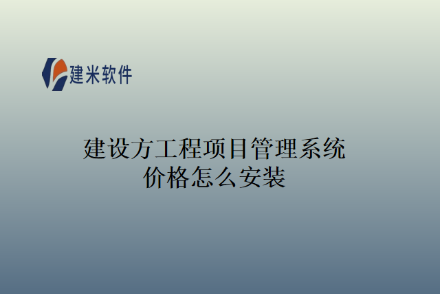 建设方工程项目管理系统价格怎么安装