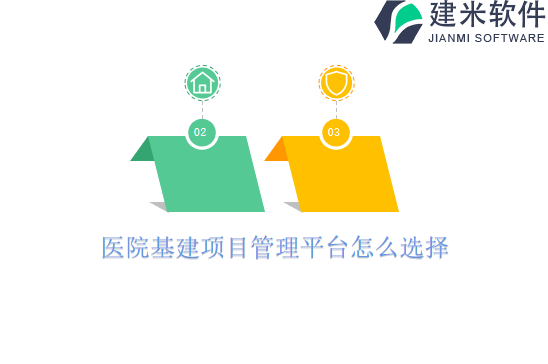 医院基建项目管理平台怎么选择