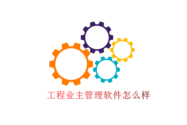 工程业主管理软件怎么样