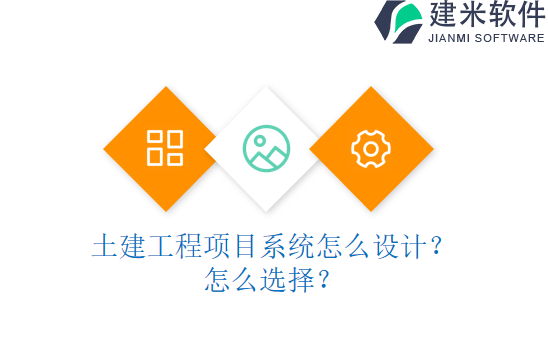 土建工程项目系统怎么设计？怎么选择？