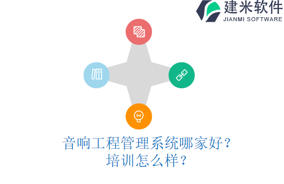 音响工程管理系统哪家好?培训怎么样?