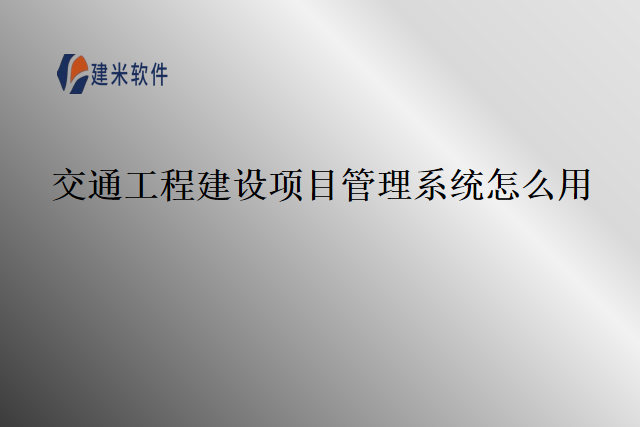 交通工程建设项目管理系统怎么用