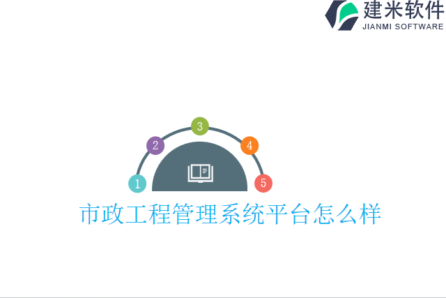 市政工程管理系统平台怎么样