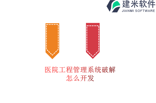 医院工程管理系统破解怎么开发