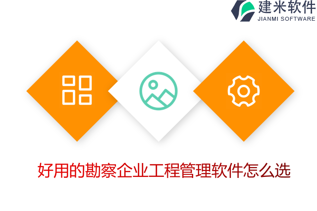 好用的勘察企业工程管理软件怎么选