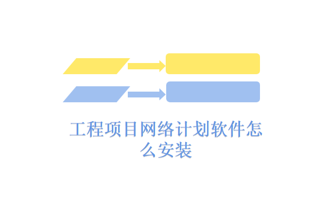工程项目网络计划软件怎么安装