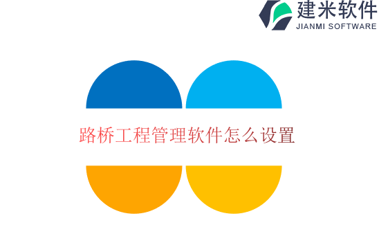 路桥工程管理软件怎么设置