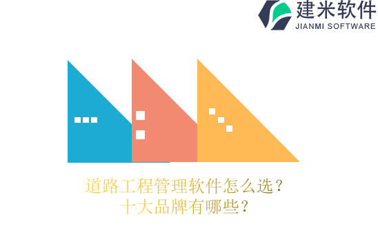 道路工程管理软件怎么选?十大品牌有哪些?
