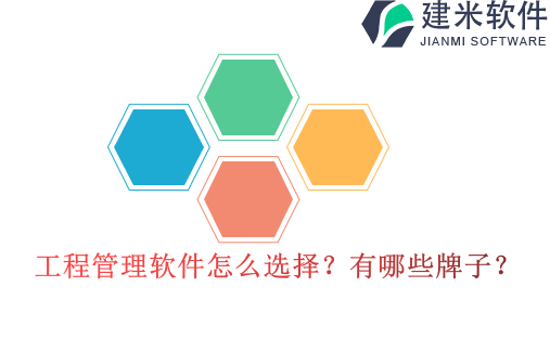 工程管理软件怎么选择？有哪些牌子？
