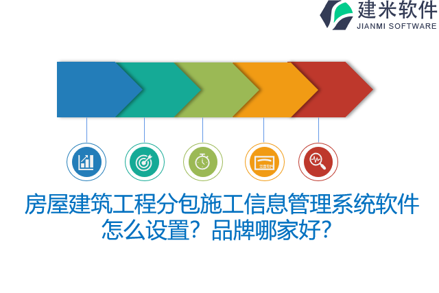 房屋建筑工程分包施工信息管理系统软件怎么设置?品牌哪家好?