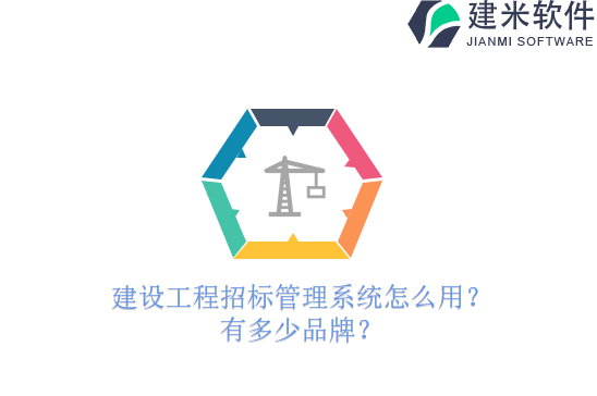 建设工程招标管理系统怎么用？有多少品牌？
