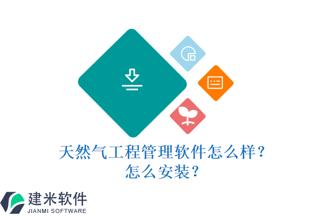 天然气工程管理软件怎么样?怎么安装?