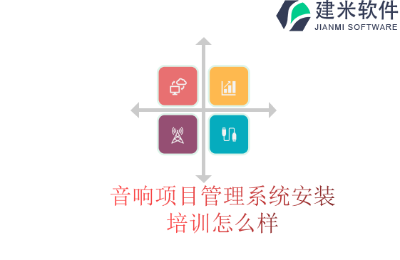 音响项目管理系统安装培训怎么样