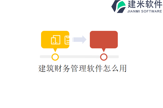 建筑财务管理软件怎么用