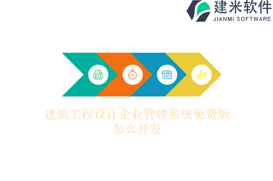 建筑工程设计企业管理系统免费版怎么开发