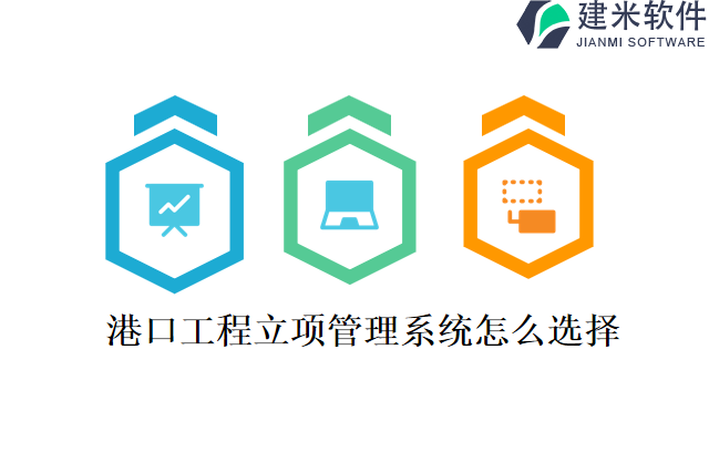 港口工程立项管理系统怎么选择
