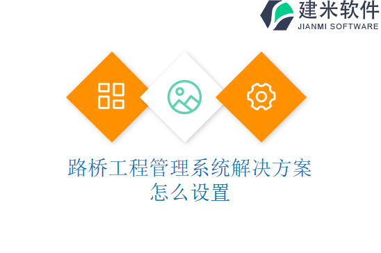 路桥工程管理系统解决方案怎么设置