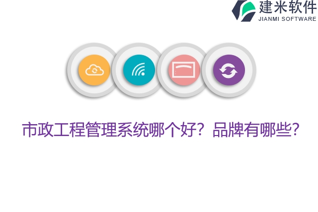 市政工程管理系统哪个好？品牌有哪些？