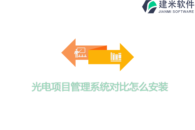 光电项目管理系统对比怎么安装