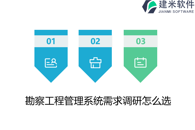 勘察工程管理系统需求调研怎么选
