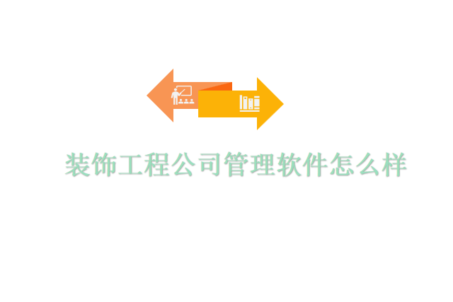 装饰工程公司管理软件怎么样