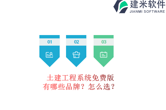 土建工程系统免费版有哪些品牌？怎么选？
