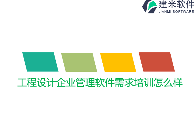 工程设计企业管理软件需求培训怎么样