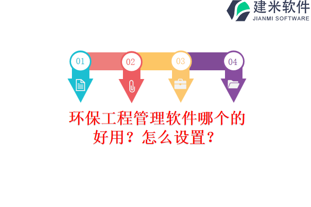 环保工程管理软件哪个的好用？怎么设置？